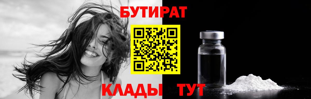 БУТИРАТ GHB  Бутират  Челябинск 