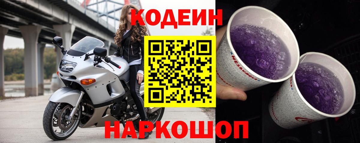 Кодеин Purple Drank  Челябинск 
